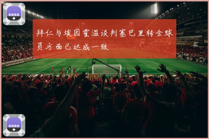 拜仁与埃因霍温谈判塞巴里转会球员方面已达成一致