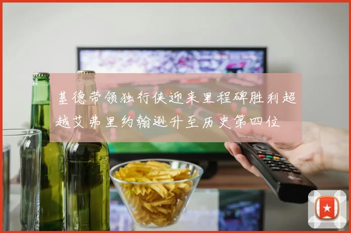 基德带领独行侠迎来里程碑胜利超越艾弗里约翰逊升至历史第四位