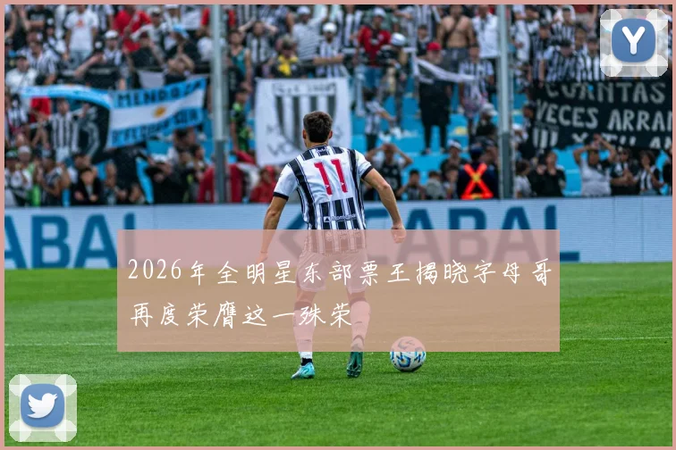2026年全明星东部票王揭晓字母哥再度荣膺这一殊荣