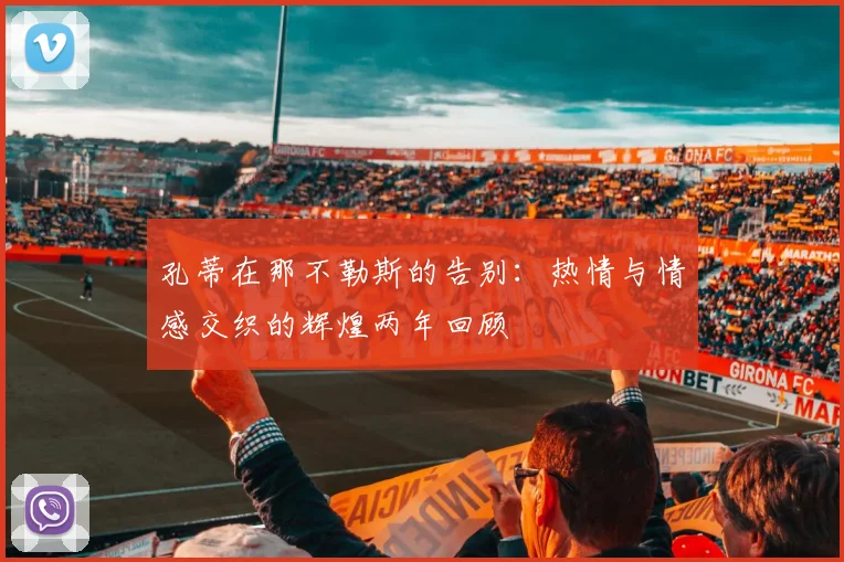 孔蒂在那不勒斯的告别：热情与情感交织的辉煌两年回顾