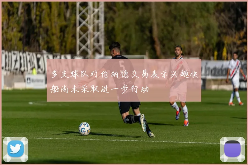 多支球队对伦纳德交易表示兴趣快船尚未采取进一步行动