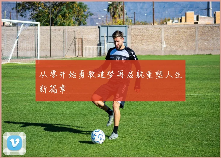 从零开始勇敢追梦再启航重塑人生新篇章