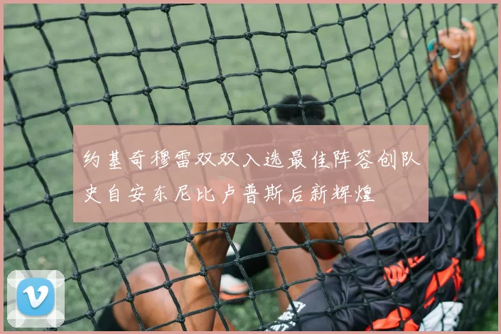 约基奇穆雷双双入选最佳阵容创队史自安东尼比卢普斯后新辉煌