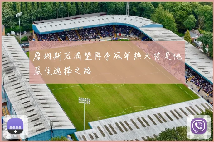 詹姆斯若渴望再夺冠军热火将是他最佳选择之路