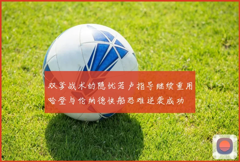 双爹战术的隐忧若卢指导继续重用哈登与伦纳德快船恐难逆袭成功