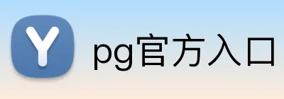 pg官方入口 Logo